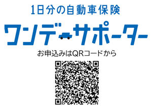 ワンデーサポーター 1日分の自動車保険